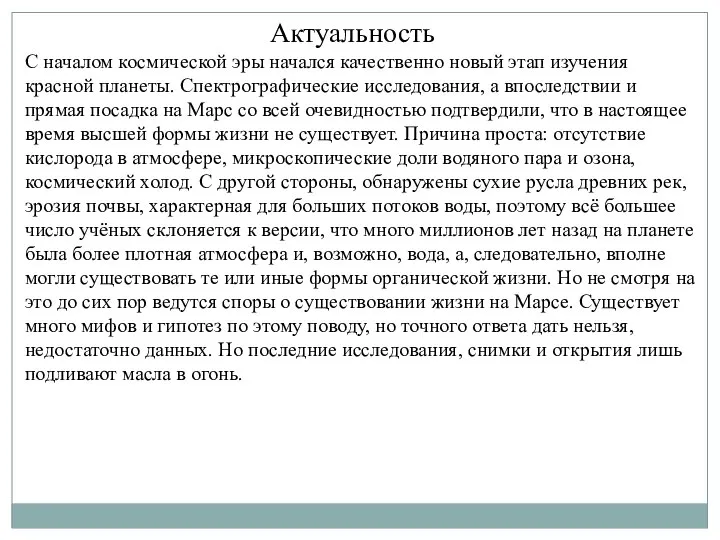 Актуальность С началом космической эры начался качественно новый этап изучения красной