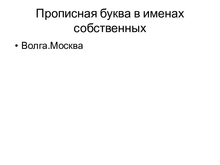Прописная буква в именах собственных Волга.Москва
