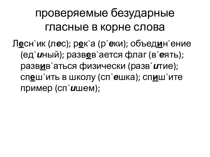 проверяемые безударные гласные в корне слова Лесн`ик (лес); рек`а (р`еки); объедин`ение