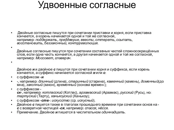 Удвоенные согласные Двойные согласные пишутся при сочетании приставки и корня, если