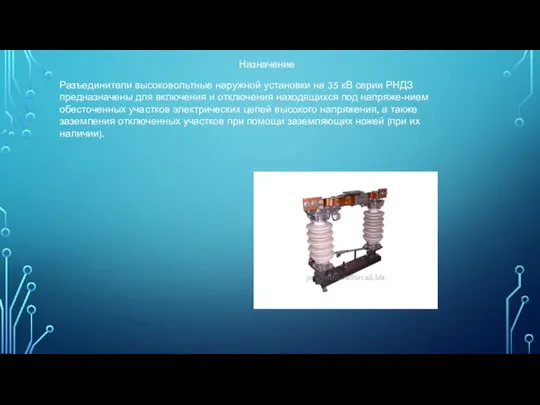 Назначение Разъединители высоковольтные наружной установки на 35 кВ серии РНДЗ предназначены