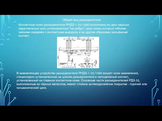 Общий вид разъединителя Контактные ножи разъединителя РНДЗ-1-35/1000 выполнены из двух медных