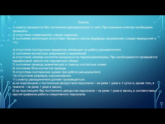 Осмотр 1) осмотр проводится без отключения разъединителя от сети. При внешнем