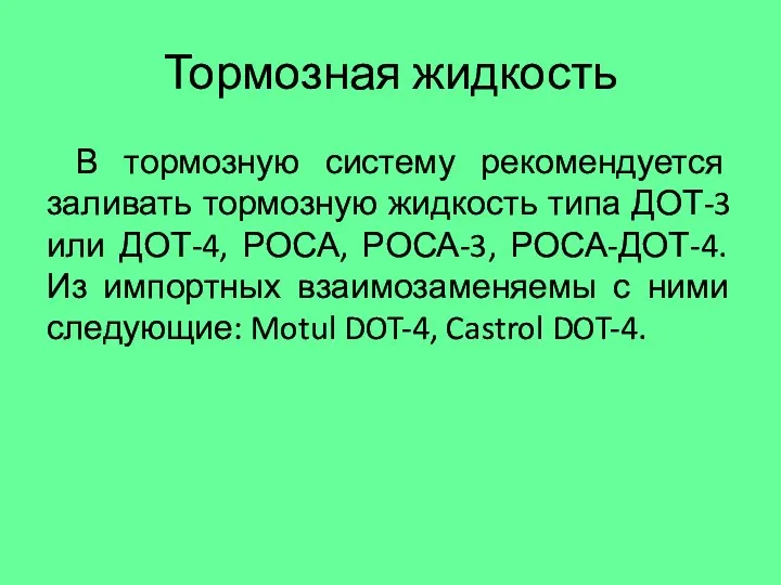 Тормозная жидкость В тормозную систему рекомендуется заливать тормозную жидкость типа ДОТ-3