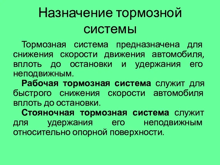 Назначение тормозной системы Тормозная система предназначена для снижения скорости движения автомобиля,