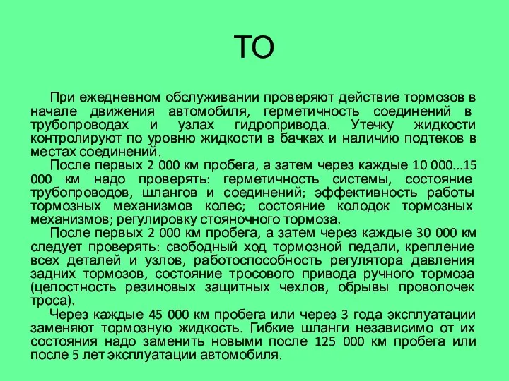 ТО При ежедневном обслуживании проверяют действие тормозов в начале движения автомобиля,