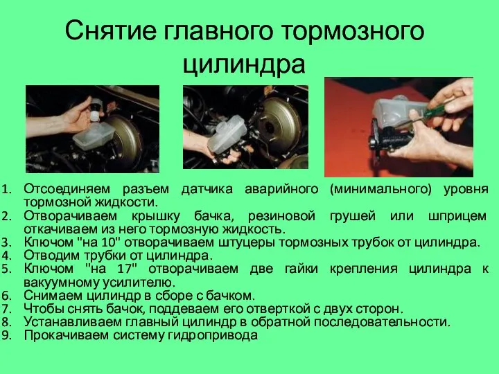 Снятие главного тормозного цилиндра Отсоединяем разъем датчика аварийного (минимального) уровня тормозной