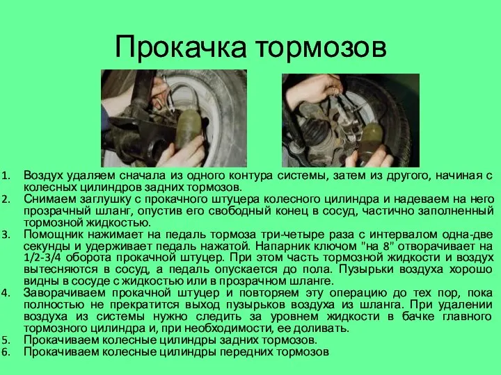 Прокачка тормозов Воздух удаляем сначала из одного контура системы, затем из