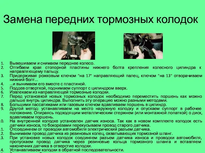 Замена передних тормозных колодок Вывешиваем и снимаем переднее колесо. Отгибаем края