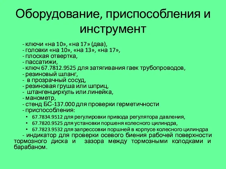 Оборудование, приспособления и инструмент - ключи «на 10», «на 17» (два),