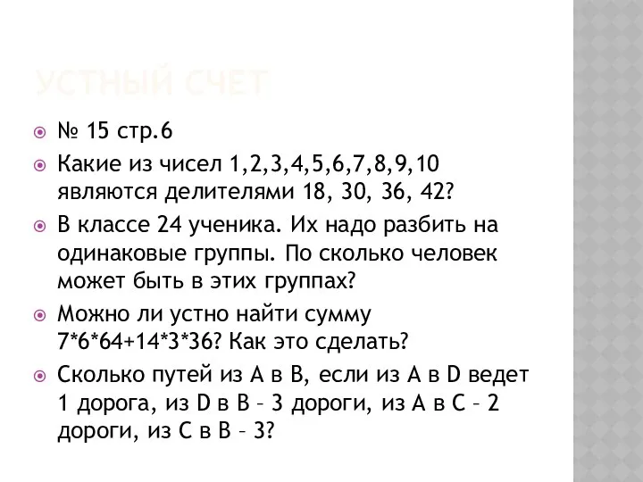 УСТНЫЙ СЧЕТ № 15 стр.6 Какие из чисел 1,2,3,4,5,6,7,8,9,10 являются делителями