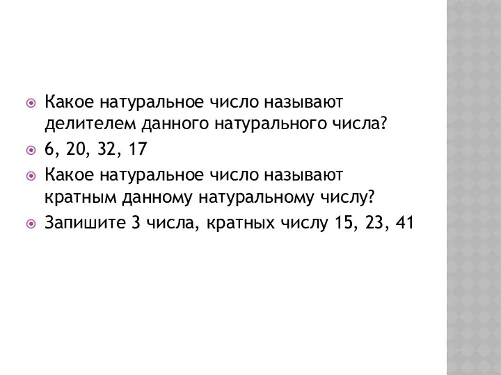 Какое натуральное число называют делителем данного натурального числа? 6, 20, 32,