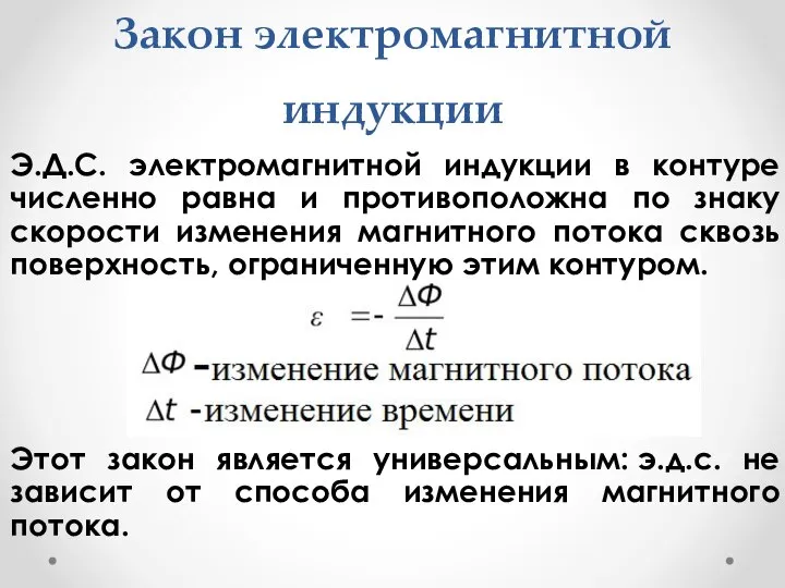 Закон электромагнитной индукции Э.Д.С. электромагнитной индукции в контуре численно равна и