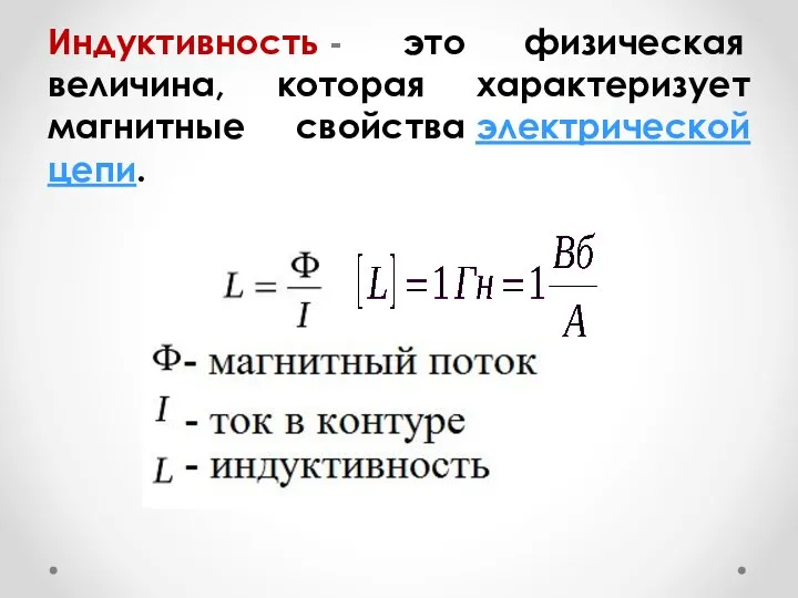 Индуктивность - это физическая величина, которая характеризует магнитные свойства электрической цепи.