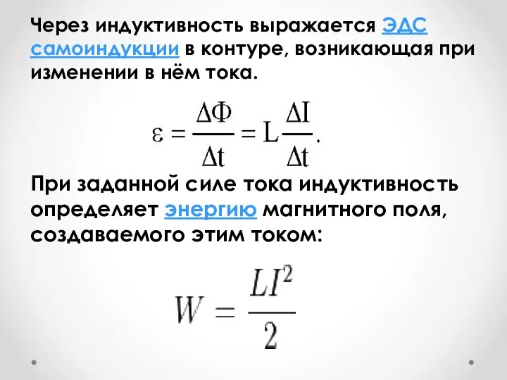 Через индуктивность выражается ЭДС самоиндукции в контуре, возникающая при изменении в