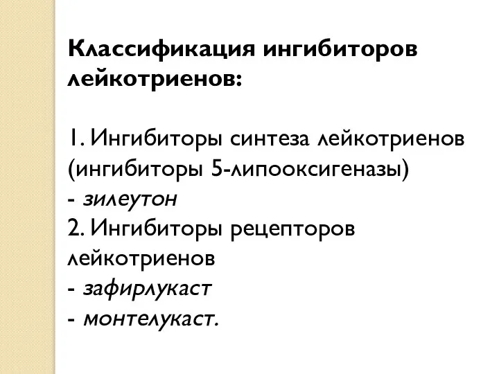 Классификация ингибиторов лейкотриенов: 1. Ингибиторы синтеза лейкотриенов (ингибиторы 5-липооксигеназы) - зилеутон