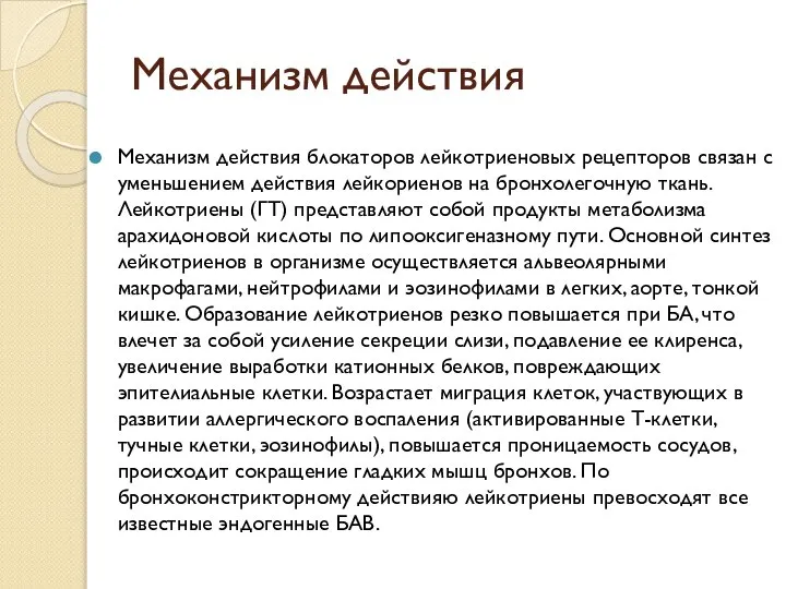 Механизм действия Механизм действия блокаторов лейкотриеновых рецепторов связан с уменьшением действия