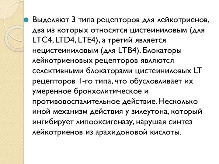 Выделяют 3 типа рецепторов для лейкотриенов, два из которых относятся цистеиниловым