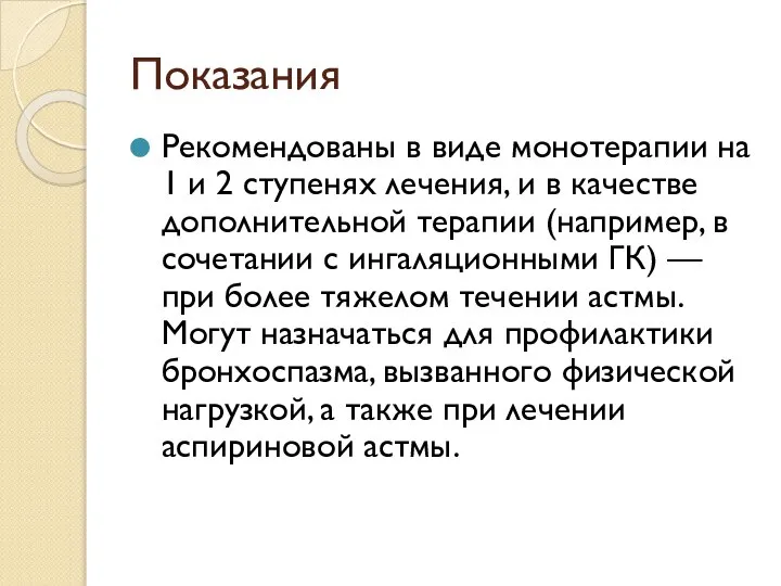 Показания Рекомендованы в виде монотерапии на 1 и 2 ступенях лечения,