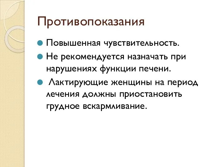 Противопоказания Повышенная чувствительность. Не рекомендуется назначать при нарушениях функции печени. Лактирующие