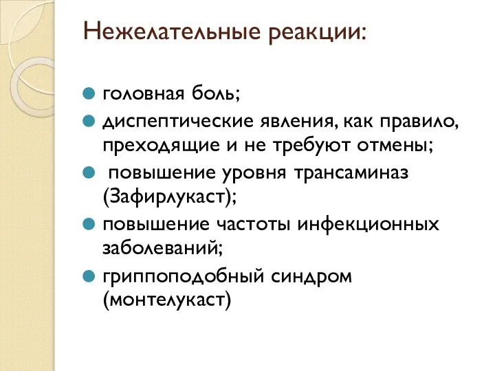 Нежелательные реакции: головная боль; диспептические явления, как правило, преходящие и не