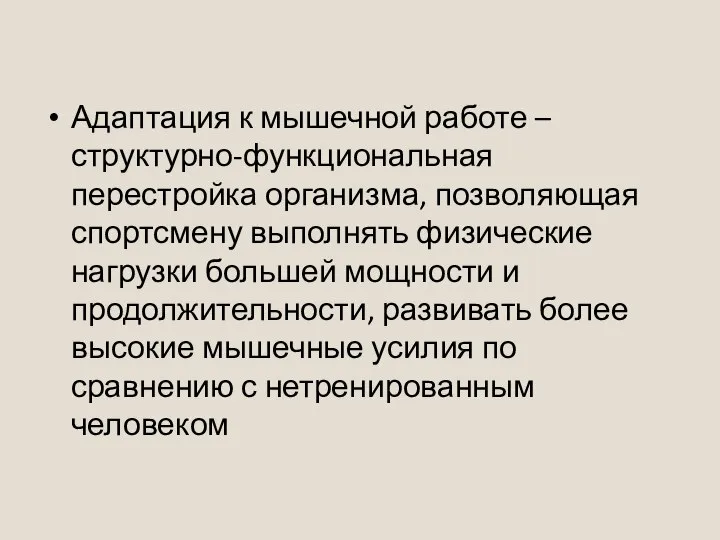 Адаптация к мышечной работе – структурно-функциональная перестройка организма, позволяющая спортсмену выполнять