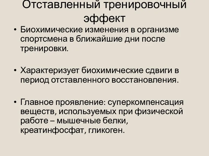 Отставленный тренировочный эффект Биохимические изменения в организме спортсмена в ближайшие дни