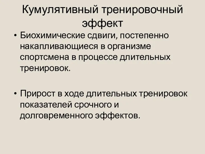 Кумулятивный тренировочный эффект Биохимические сдвиги, постепенно накапливающиеся в организме спортсмена в