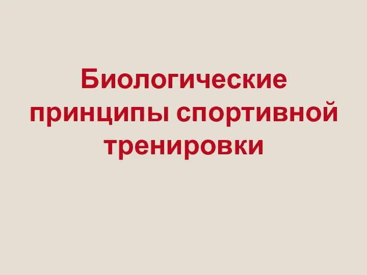 Биологические принципы спортивной тренировки