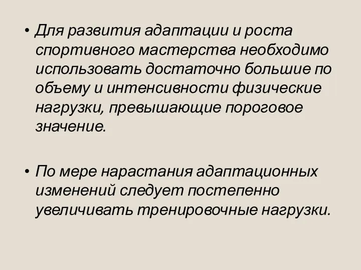 Для развития адаптации и роста спортивного мастерства необходимо использовать достаточно большие