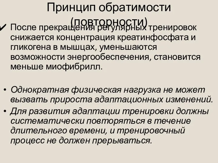 Принцип обратимости (повторности) После прекращения регулярных тренировок снижается концентрация креатинфосфата и