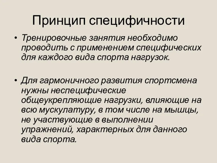 Принцип специфичности Тренировочные занятия необходимо проводить с применением специфических для каждого