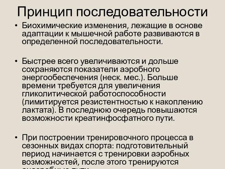 Принцип последовательности Биохимические изменения, лежащие в основе адаптации к мышечной работе