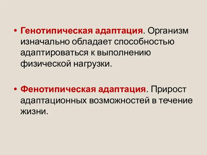 Генотипическая адаптация. Организм изначально обладает способностью адаптироваться к выполнению физической нагрузки.