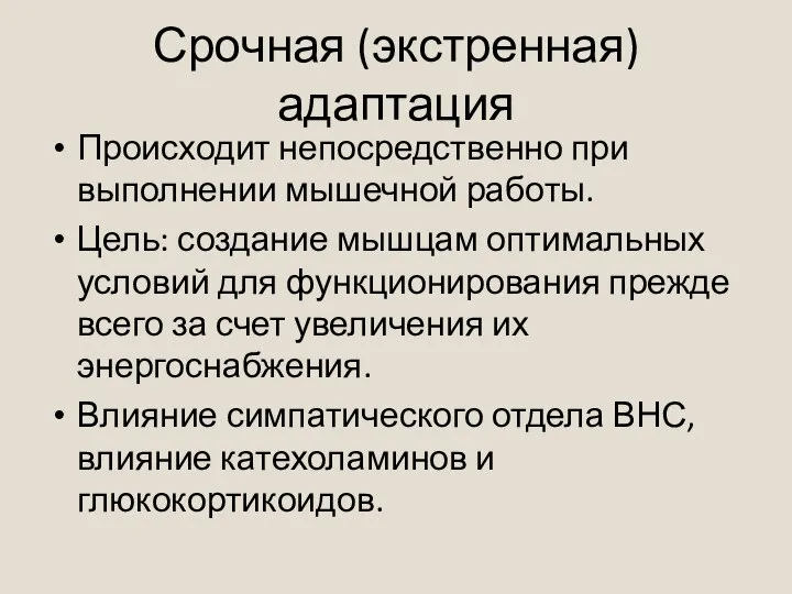 Срочная (экстренная) адаптация Происходит непосредственно при выполнении мышечной работы. Цель: создание