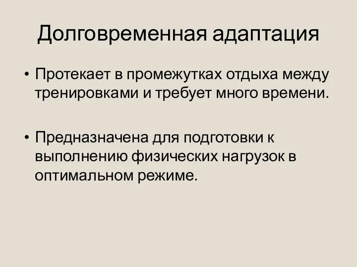 Долговременная адаптация Протекает в промежутках отдыха между тренировками и требует много