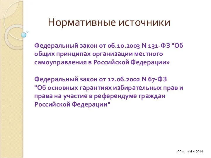 Нормативные источники Федеральный закон от 06.10.2003 N 131-ФЗ "Об общих принципах