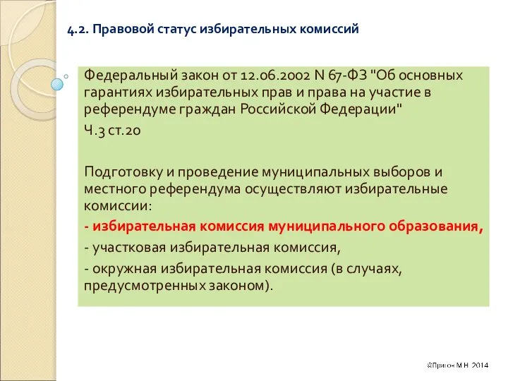 4.2. Правовой статус избирательных комиссий Федеральный закон от 12.06.2002 N 67-ФЗ