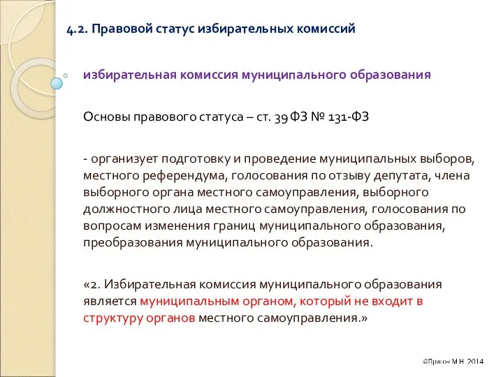 4.2. Правовой статус избирательных комиссий избирательная комиссия муниципального образования Основы правового