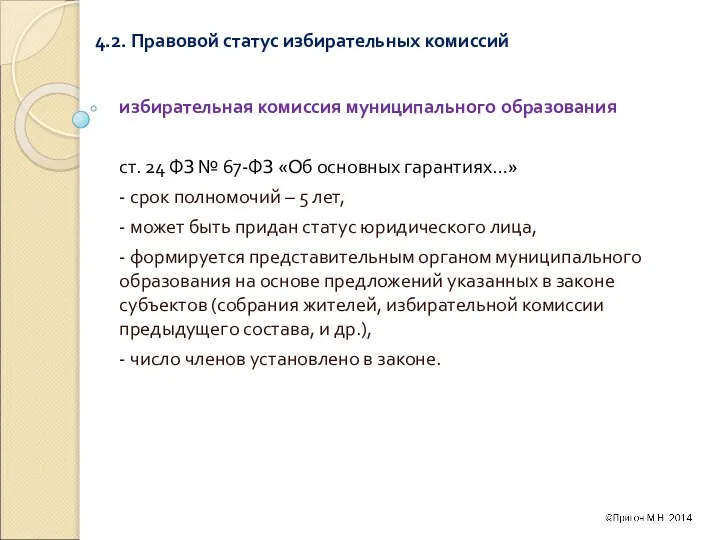 4.2. Правовой статус избирательных комиссий избирательная комиссия муниципального образования ст. 24