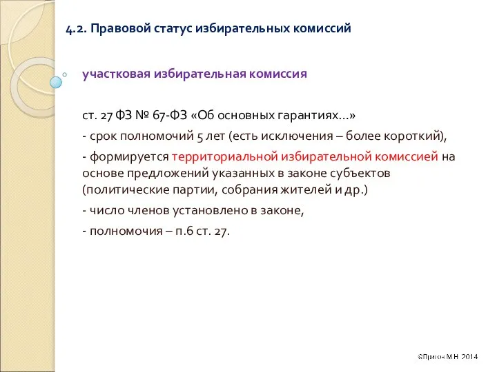 4.2. Правовой статус избирательных комиссий участковая избирательная комиссия ст. 27 ФЗ