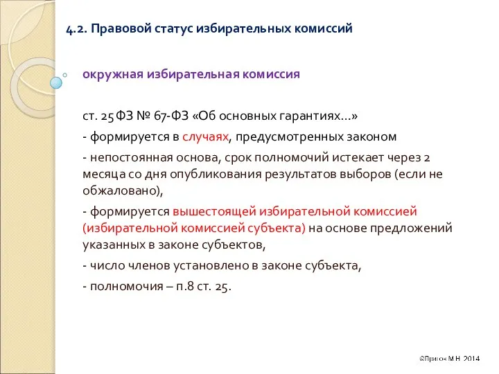 4.2. Правовой статус избирательных комиссий окружная избирательная комиссия ст. 25 ФЗ