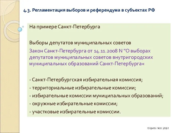 4.3. Регламентация выборов и референдума в субъектах РФ На примере Санкт-Петербурга