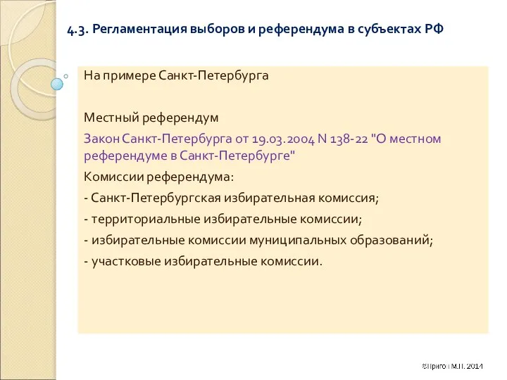 4.3. Регламентация выборов и референдума в субъектах РФ На примере Санкт-Петербурга