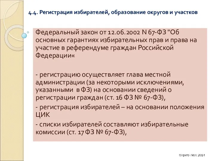 4.4. Регистрация избирателей, образование округов и участков Федеральный закон от 12.06.2002