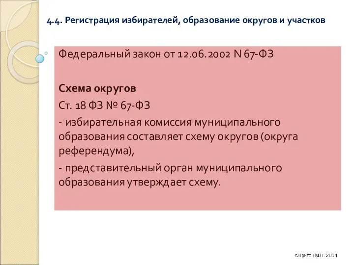 4.4. Регистрация избирателей, образование округов и участков Федеральный закон от 12.06.2002