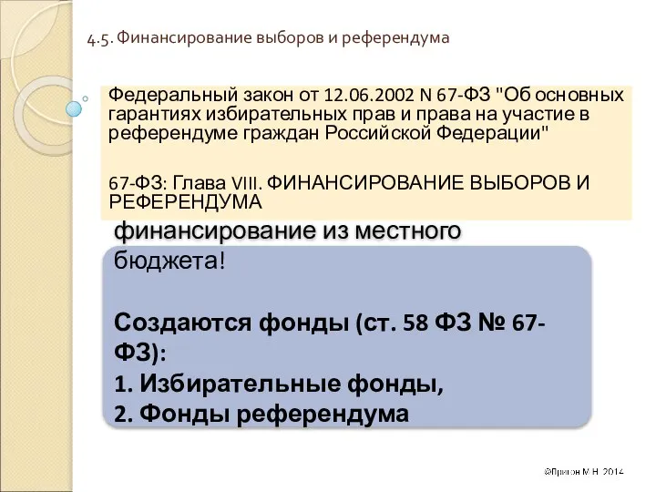 4.5. Финансирование выборов и референдума Федеральный закон от 12.06.2002 N 67-ФЗ