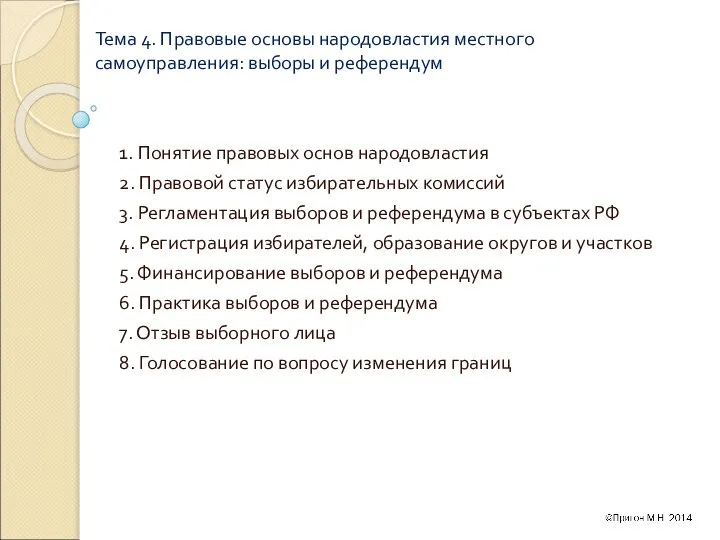 Тема 4. Правовые основы народовластия местного самоуправления: выборы и референдум 1.