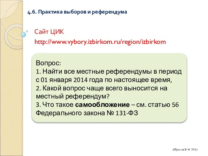 4.6. Практика выборов и референдума Сайт ЦИК http://www.vybory.izbirkom.ru/region/izbirkom Вопрос: 1. Найти