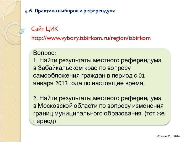 4.6. Практика выборов и референдума Сайт ЦИК http://www.vybory.izbirkom.ru/region/izbirkom Вопрос: 1. Найти